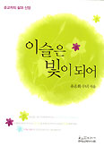 참 소중한 당신 연재 글 엮은 ‘이슬은 빛이 되어’